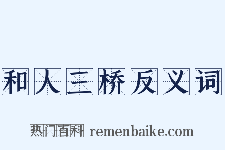 和人三桥反义词是什么意思的图片